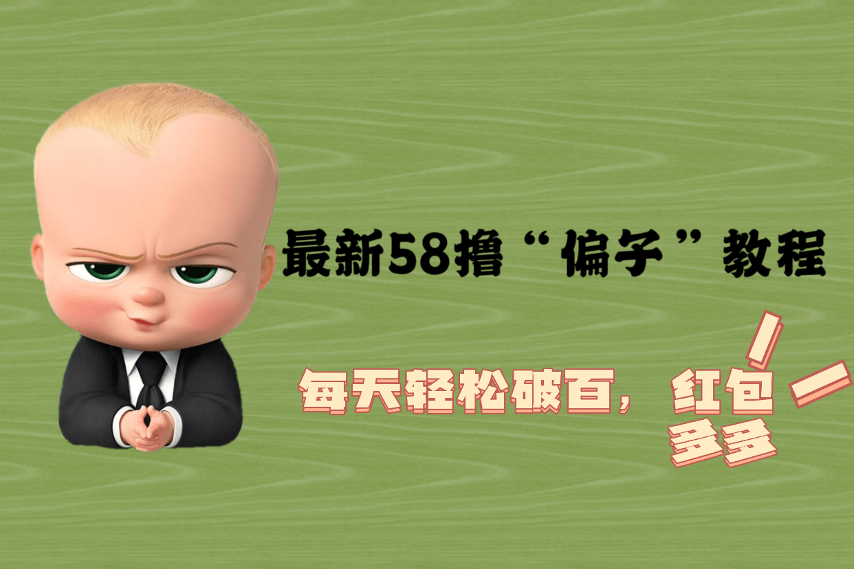 【副业项目5799期】最新58撸“骗子”教程，每天轻松破百，红包撸到手软-悠闲副业网