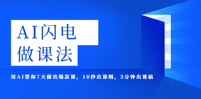 【副业项目5772期】AI·闪电·做课法，用AI帮你7天做出爆款课，10秒出课纲，3分钟出课稿-悠闲副业网