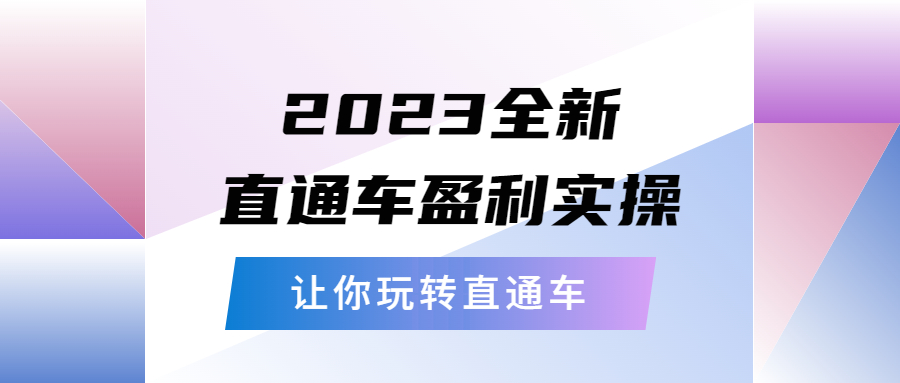 【副业项目5773期】2023全新直通车·盈利实操：从底层，策略到搭建，让你玩转直通车-悠闲副业网