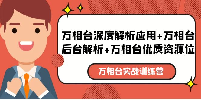 【副业项目5783期】万相台实战训练课：万相台深度解析应用+万相台后台解析+万相台优质资源位-悠闲副业网