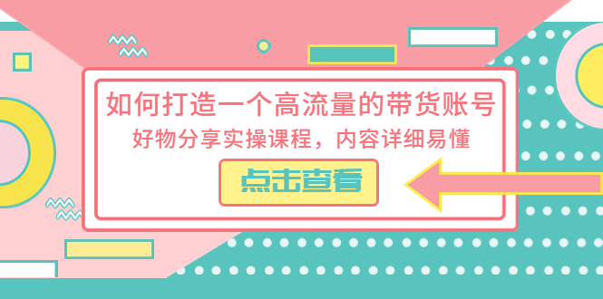 【副业项目5813期】如何打造一个高流量的带货账号，好物分享实操课程，内容详细易懂-悠闲副业网