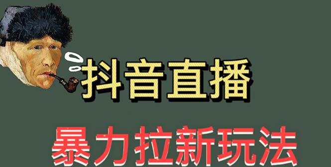 【副业项目5753期】最新直播暴力拉新玩法，单场1000＋（详细玩法教程）-悠闲副业网