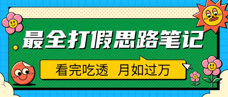 【副业项目5843期】职业打假人必看的全方位打假思路笔记，看完吃透可日入过万（仅揭秘）-悠闲副业网