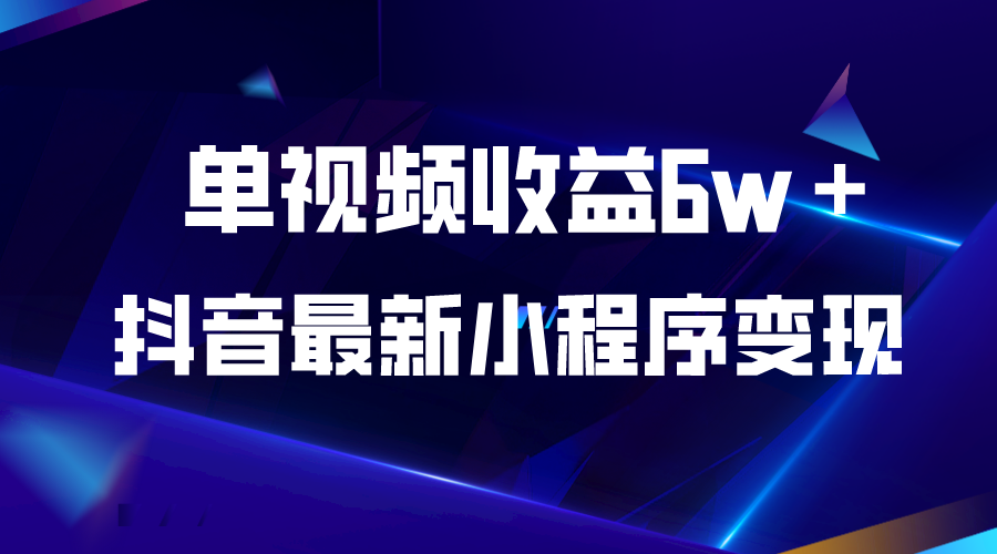 【副业项目5767期】抖音最新小程序变现项目，单视频收益6w＋-悠闲副业网