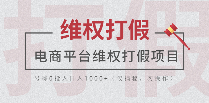 【副业项目5768期】电商平台维权打假项目，号称0投入日入1000+（仅揭秘，勿操作）-悠闲副业网