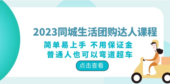 【副业项目6183期】2023同城生活团购-达人课程，简单易上手 不用保证金 普通人也可以弯道超车-悠闲副业网