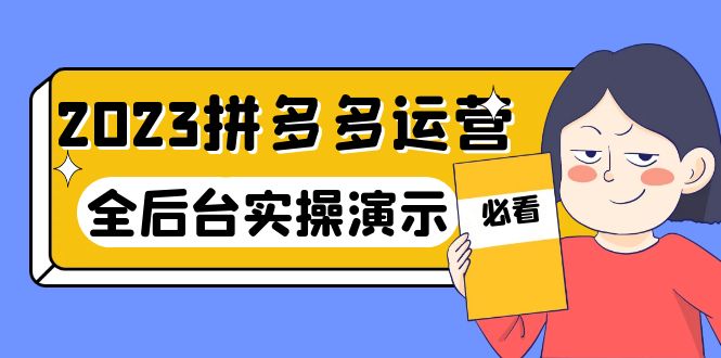 【副业项目6185期】2023拼多多·运营：14节干货实战课，拒绝-口嗨，全后台实操演示-悠闲副业网