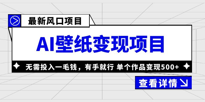 【副业项目6142期】最新风口AI壁纸变现项目，无需投入一毛钱，有手就行，单个作品变现500+-悠闲副业网