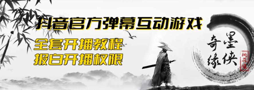 【副业项目6190期】2023抖音最新最火爆弹幕互动游戏–墨侠奇缘【开播教程+起号教程+对接报白等】-悠闲副业网