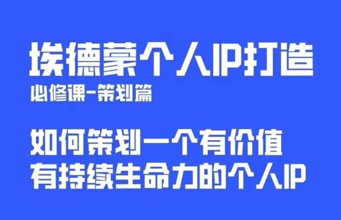 【副业项目6096期】埃德蒙普通人都能起飞的个人IP策划课，如何策划一个优质个人IP-悠闲副业网