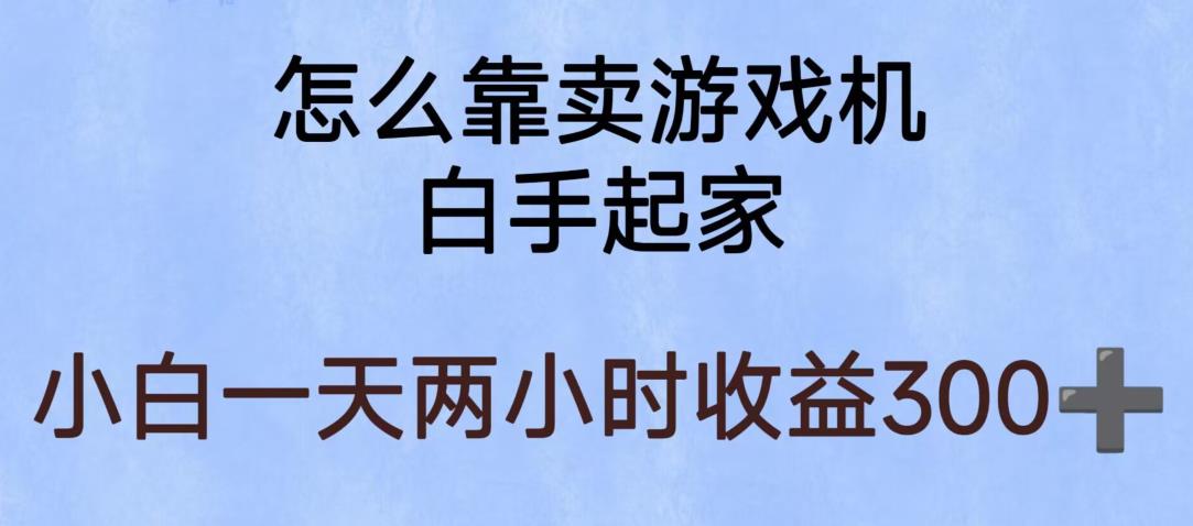 【副业项目6203期】玩游戏项目，有趣又可以边赚钱，暴利易操作，稳定日入300+【揭秘】-悠闲副业网