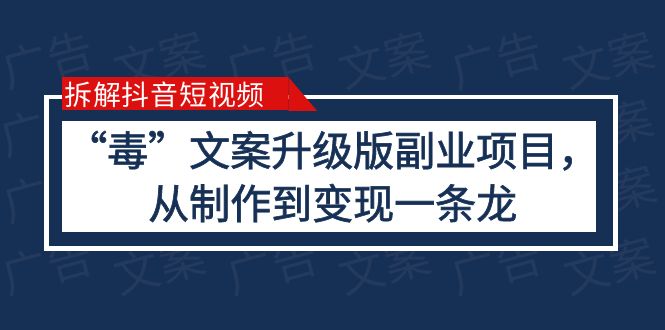 【副业项目6145期】拆解抖音短视频：“毒”文案升级版副业项目，从制作到变现（教程+素材）-悠闲副业网