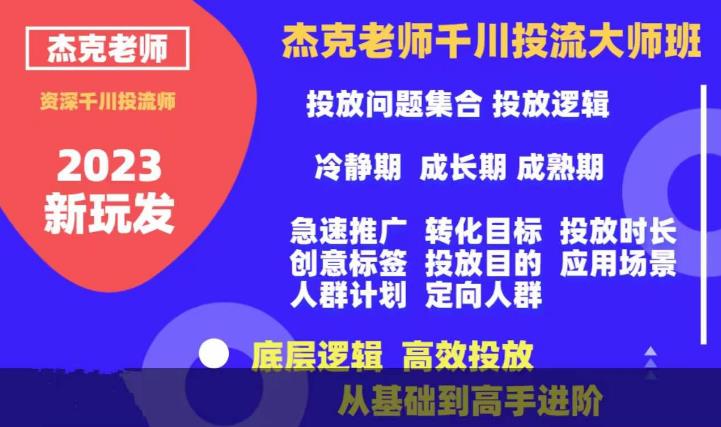 【副业项目6207期】杰克老师千川投流大师班，从基础到高手进阶，底层逻辑，高效投放-悠闲副业网