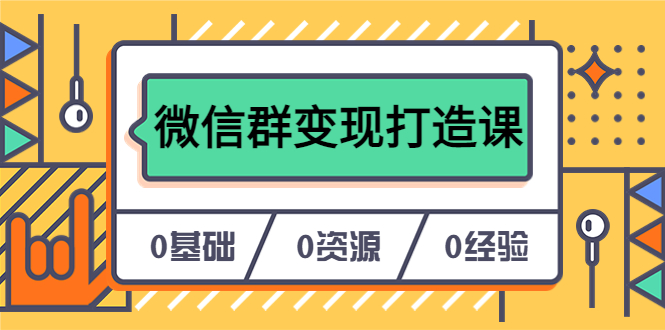 【副业项目6211期】人人必学的微信群变现打造课，让你的私域营销快人一步（17节-无水印）-悠闲副业网