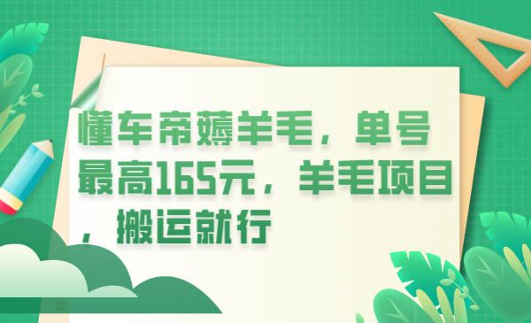 【副业项目6216期】懂车帝薅羊毛，单号最高165元，羊毛项目，搬运就行-悠闲副业网