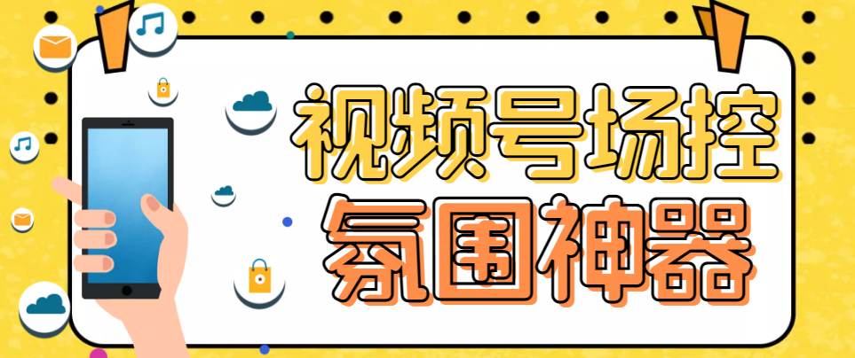 【副业项目6219期】【引流必备】熊猫视频号场控宝弹幕互动微信直播营销助手软件-悠闲副业网