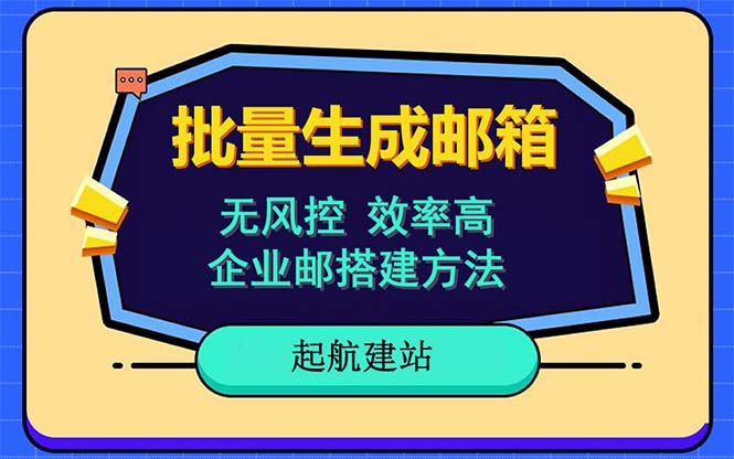 【副业项目6329期】批量注册邮箱，支持国外国内邮箱，无风控，效率高，小白保姆级教程-悠闲副业网