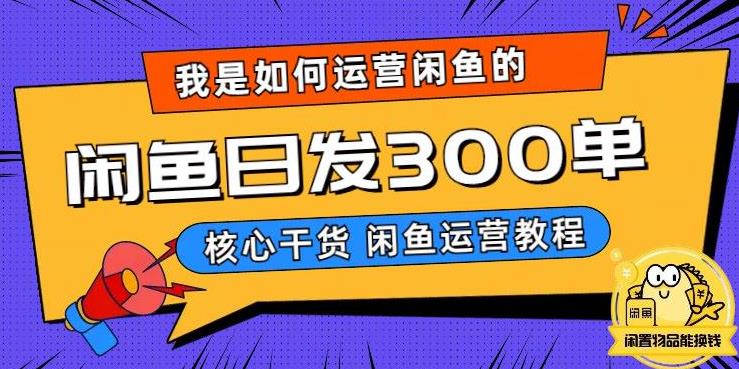 【副业项目6149期】我是如何在闲鱼卖手机的，日发300单的秘诀是什么？-悠闲副业网