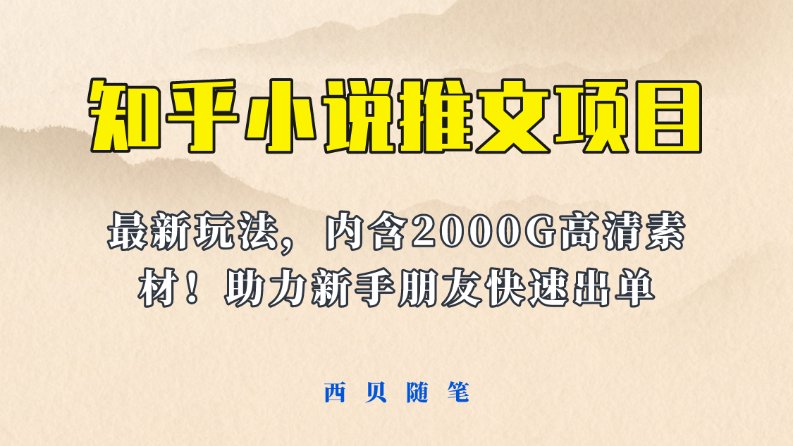 【副业项目6177期】最近外面卖980的小说推文变现项目：新玩法更新，更加完善，内含2500G素材-悠闲副业网