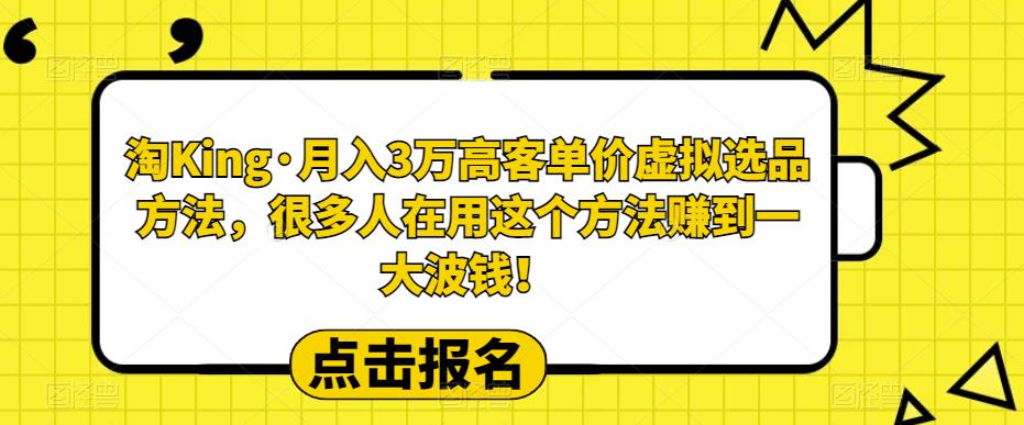 【副业项目6150期】淘King·月入3万‮客高‬单价虚拟‮品选‬方法，很多人‮用在‬这个‮法方‬赚到一大波钱！-悠闲副业网