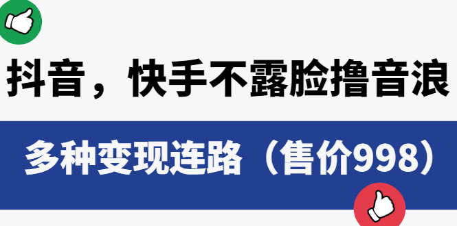 【副业项目6178期】抖音，快手不露脸撸音浪项目，多种变现连路（售价998）-悠闲副业网