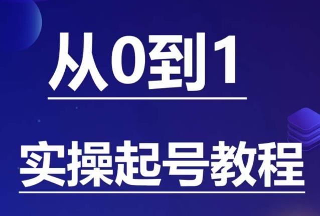 【副业项目6151期】石野·小白起号实操教程，​掌握各种起号的玩法技术，了解流量的核心-悠闲副业网