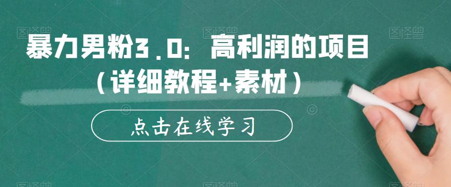 【副业项目6153期】暴力男粉3.0：高利润的项目（详细教程+素材）【揭秘】-悠闲副业网