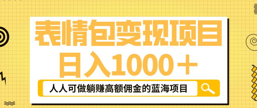 【副业项目6181期】表情包变现，日入1000+，普通人躺赚高额佣金的蓝海项目！速度上车！-悠闲副业网