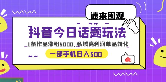 【副业项目6337期】抖音今日话题玩法，1条作品涨粉5000，私域高利润单品转化 一部手机日入500-悠闲副业网