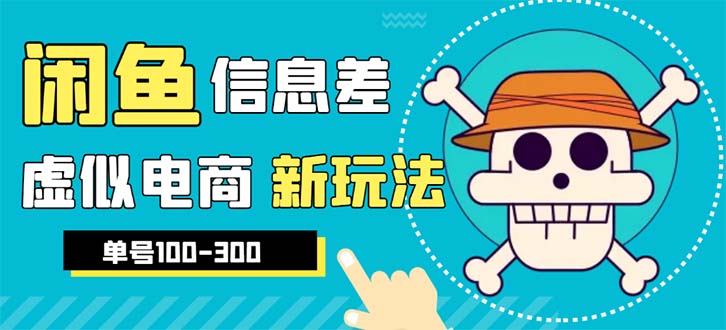 【副业项目6304期】外边收费600多的闲鱼新玩法虚似电商之拼多多助力项目，单号100-300元-悠闲副业网