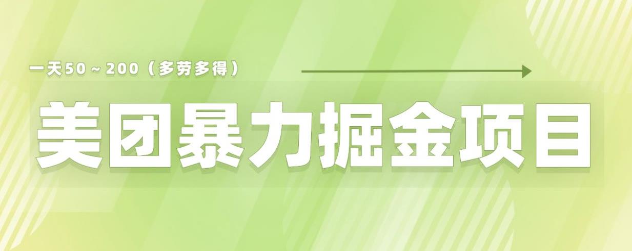 【副业项目6307期】美团店铺掘金一天200～300小白也能轻松过万零门槛没有任何限制【仅揭秘】-悠闲副业网