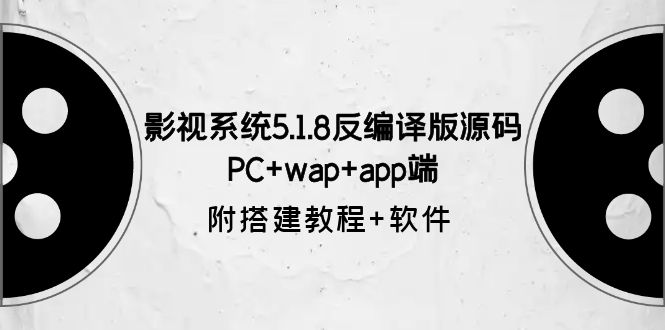 【副业项目6128期】影视系统5.1.8反编译版源码：PC+wap+app端【附搭建教程+软件】-悠闲副业网