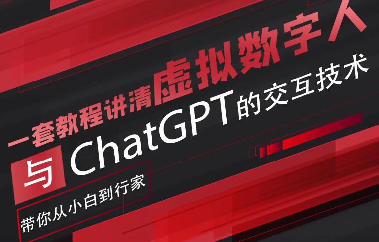 【副业项目6238期】超写实数字虚拟人与ChatGPT实时交互训练营，带你从小白到行家-悠闲副业网