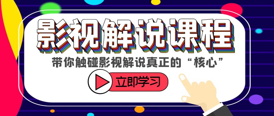 【副业项目6154期】某收费影视解说课程，带你触碰影视解说真正的“核心”-悠闲副业网