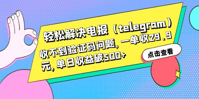 【副业项目6348期】轻松解决电报（telegram）收不到验证码问题，一单收29.9元，单日收益破500+-悠闲副业网