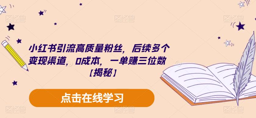 【副业项目6326期】小红书引流高质量粉丝，后续多个变现渠道，0成本，一单赚三位数【揭秘】-悠闲副业网