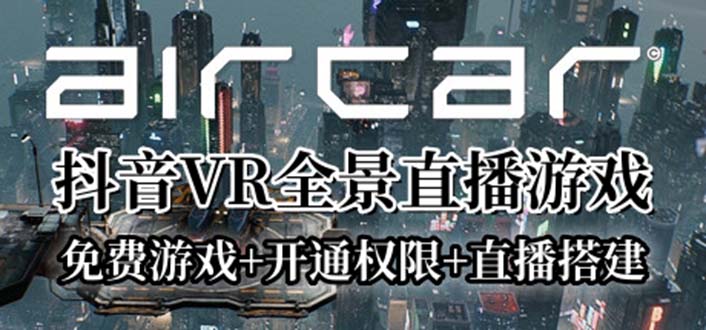 【副业项目6311期】AirCar全景直播项目2023最火直播玩法(兔费游戏+开通VR权限+直播间搭建指导)-悠闲副业网