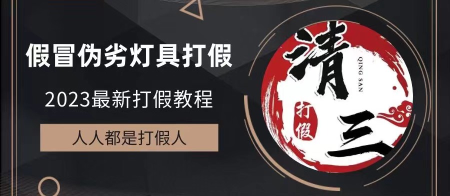 【副业项目6350期】2023打假维权项目之灯具篇，小白一单利润上千（仅揭秘）-悠闲副业网