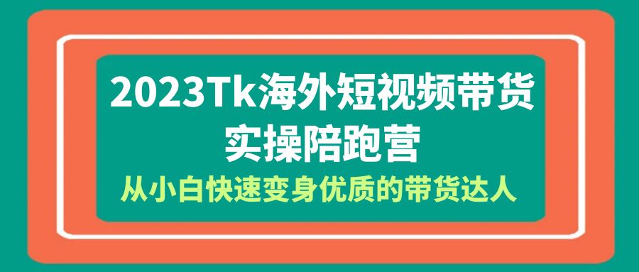 【副业项目6256期】2023-Tk海外短视频带货-实操陪跑营，从小白快速变身优质的带货达人-悠闲副业网