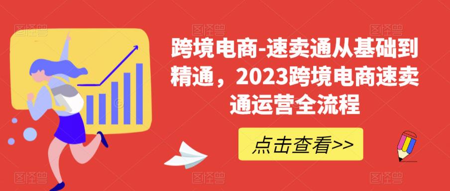 【副业项目6258期】速卖通从0基础到精通，2023跨境电商-速卖通运营实战全流程-悠闲副业网