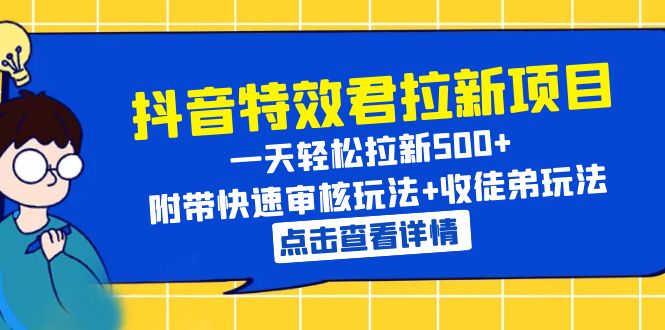 【副业项目6260期】抖音特效君拉新项目 一天轻松拉新500+ 附带快速审核玩法+收徒弟玩法-悠闲副业网