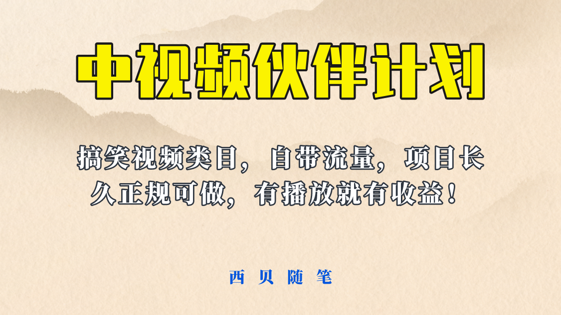 【副业项目6262期】中视频伙伴计划玩法！长久正规稳定，有播放就有收益！搞笑类目自带流量-悠闲副业网