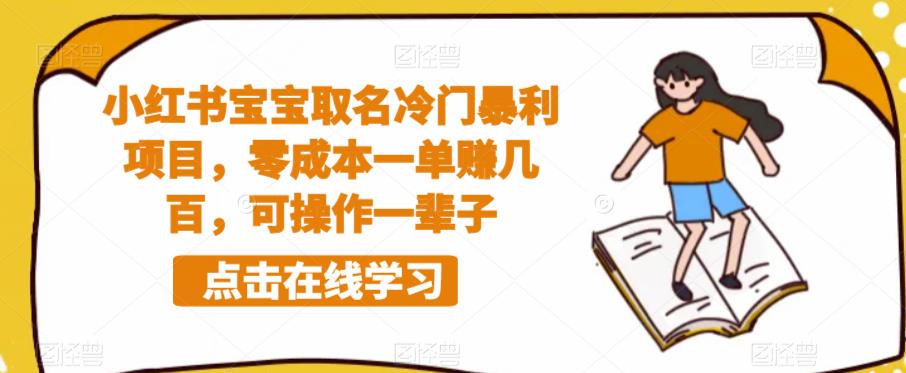 【副业项目6270期】小红书宝宝取名冷门暴利项目，零成本一单赚几百，可操作一辈子-悠闲副业网