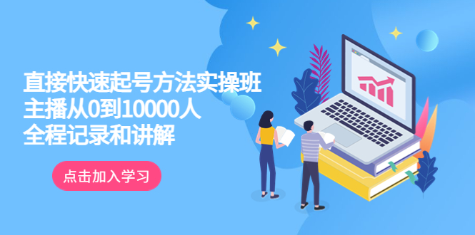 【副业项目6038期】真正的直接快速起号方法实操班：主播从0到10000人的全程记录和讲解-悠闲副业网