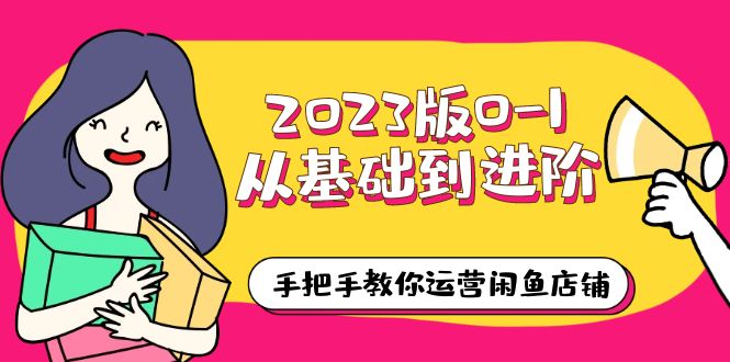 【副业项目6040期】2023版0-1从基础到进阶，手把手教你运营闲鱼店铺（10节视频课）-悠闲副业网