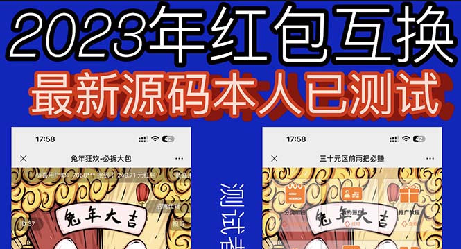 【副业项目6024期】外面收费588的红包互换网站搭建，免公众号+对接支付完美营运【源码+教程】-悠闲副业网