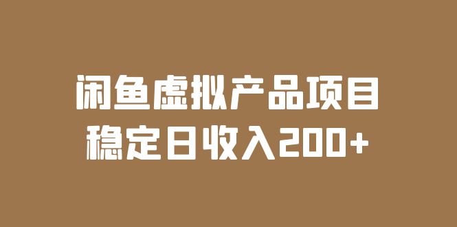 【副业项目6047期】闲鱼虚拟产品项目 稳定日收入200+（实操课程+实时数据）-悠闲副业网