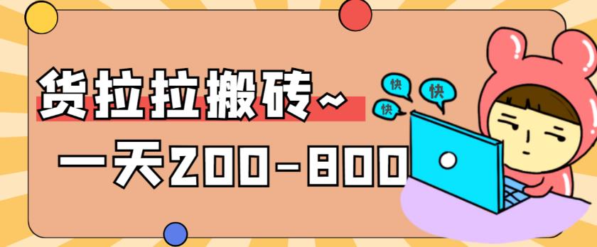 【副业项目6025期】稳定无坑”货拉拉搬砖项目，一天200-800，某工作室收费5980-悠闲副业网