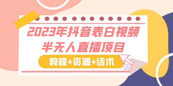 【副业项目6048期】2023年抖音表白视频半无人直播项目 一单赚19.9到39.9元（教程+资源+话术）-悠闲副业网