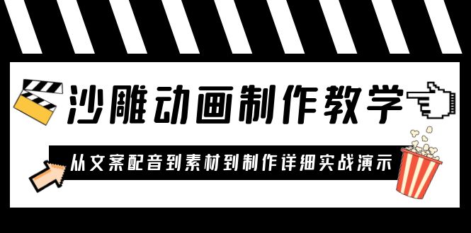 【副业项目6050期】沙雕动画制作教学课程：针对0基础小白 从文案配音到素材到制作详细实战演示-悠闲副业网